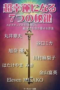 超幸運になる７つの秘鍵 スピリチュアルを活用して最大基地を引き寄せる方法／スピ活研究会(著者)