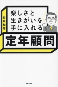 楽しさと生きがいを手に入れる　定年顧問／岩崎和郎(著者)