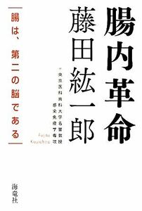 腸内革命 腸は、第二の脳である／藤田紘一郎【著】