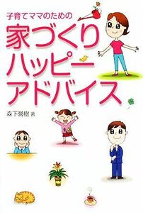 子育てママのための家づくりハッピーアドバイス／森下誉樹【著】