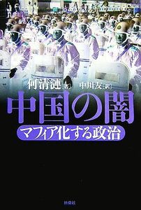 中国の闇 マフィア化する政治／何清漣【著】，中川友【訳】