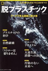 脱プラスチック　データで見る課題と解決策 日経ＢＰムック　ナショナルジオグラフィック別冊／ナショナルジオグラフィック(編者)