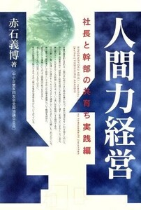 人間力経営　社長と幹部の共育ち実践編／赤石義博(著者)