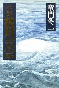 小説　徳川吉宗／童門冬二【著】