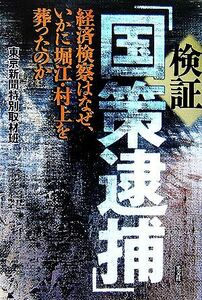 検証「国策逮捕」 経済検察はなぜ、いかに堀江・村上を葬ったのか／東京新聞特別取材班【著】