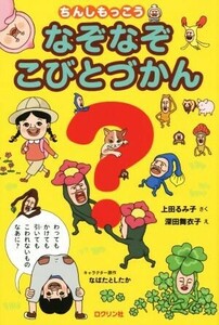 なぞなぞこびとづかん　ちんしもっこう／上田るみ子(著者),深田舞衣子,なばたとしたか