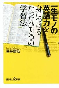 一生モノの英語力を身につけるたったひとつの学習法 講談社＋α新書／澤井康佑(著者)