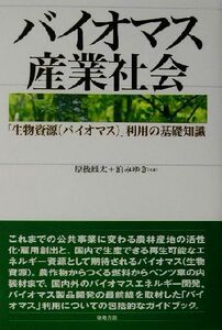 バイオマス産業社会 「生物資源」利用の基礎知識／原後雄太(著者),泊みゆき(著者)