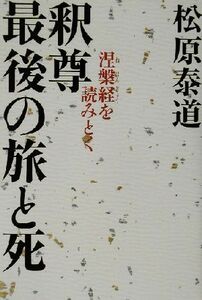 釈尊　最後の旅と死 涅槃経を読みとく／松原泰道(著者)