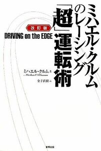 ミハエル・クルムのレーシング「超」運転術／ミハエルクルム【著】，金子直樹【訳】