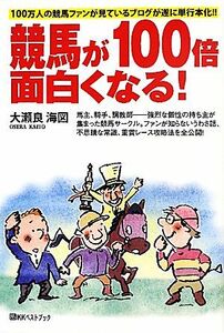 競馬が１００倍面白くなる！　１００万人の競馬ファンが見ているブログが遂に単行本化！！ （ベストセレクト） 大瀬良海図／著