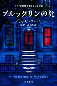 ブルックリンの死 ハヤカワ・ミステリ文庫／アリッサ・コール(著者),唐木田みゆき(訳者)