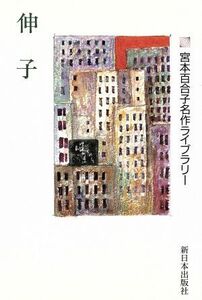 伸子 宮本百合子名作ライブラリー２／宮本百合子(著者)