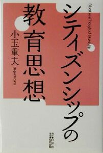 シティズンシップの教育思想／小玉重夫(著者)