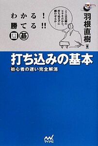 わかる！勝てる！！囲碁打ち込みの基本 初心者の迷い完全解消 囲碁人ブックス／羽根直樹【著】