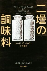 二壜の調味料 ハヤカワ・ミステリ文庫／ロード・ダンセイニ(著者),小林晋(訳者)