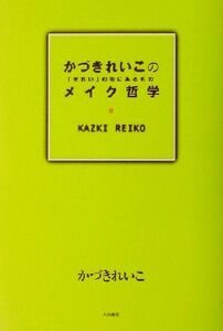 かづきれいこのメイク哲学 「きれい」の先にあるもの／かづきれいこ(著者)