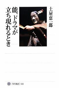 能、ドラマが立ち現れるとき 角川選書５３５／土屋恵一郎【著】