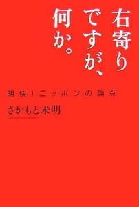 右寄りですが、何か。 明快！ニッポンの論点／さかもと未明【著】