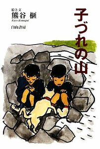 子づれの山 榧・画文集２／熊谷榧【絵・文】