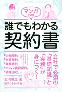 マンガで速解　誰でもわかる契約書／北河隆之(著者),朝戸ころも