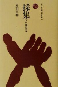 採集 ブナ林の恵み ものと人間の文化史１０３／赤羽正春(著者)