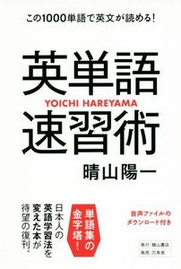 英単語速習術 この１０００単語で英文が読める！／晴山陽一(著者)