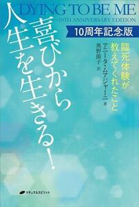 喜びから人生を生きる！１０周年記念版 臨死体験が教えてくれたこと／アニータ・ムアジャーニ(著者),奥野節子(訳者)