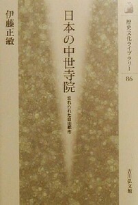 日本の中世寺院 忘れられた自由都市 歴史文化ライブラリー８６／伊藤正敏(著者)