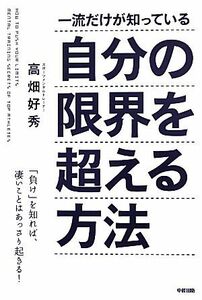 一流だけが知っている自分の限界を超える方法／高畑好秀【著】