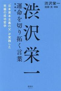 渋沢栄一　運命を切り拓く言葉　愛蔵版 「日本資本主義の父」が実践した究極の成功哲学／渋沢栄一(著者),池田光