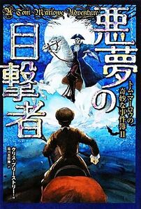 トム・マーロウの奇妙な事件簿(II) 悪夢の目撃者／クリスプリーストリー【作】，堀川志野舞【訳】