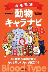 血液型別動物キャラナビ　最新改訂版／弦本將裕(著者)