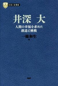 井深大 人間の幸福を求めた創造と挑戦 ＰＨＰ経営叢書　日本の企業家８／一條和生(著者)