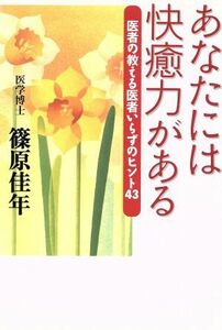 あなたには快癒力がある 医者の教える医者いらずのヒント４３／篠原佳年(著者)