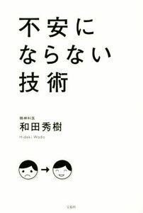 不安にならない技術／和田秀樹(著者)