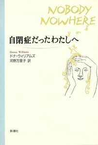 自閉症だったわたしへ／ドナウィリアムズ【著】，河野万里子【訳】