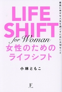 女性のためのライフシフト　最高に幸せな人生を過ごすために大切なこと 小林ともこ／著