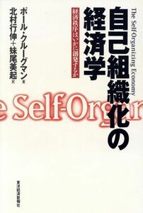 自己組織化の経済学 経済秩序はいかに創発するか／ポール・クルーグマン(著者),北村行伸(訳者),妹尾美起(訳者)