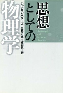 思想としての物理学／ジョナサンパワーズ(著者),佐野正博(訳者),渡辺弘(訳者)