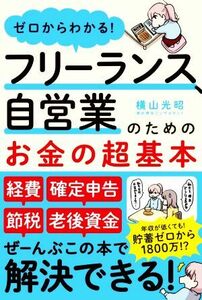 フリーランス、自営業のためのお金の超基本 ゼロからわかる！／横山光昭(著者)