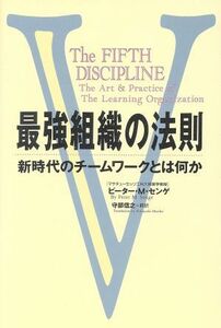 最強組織の法則 新時代のチームワークとは何か／ピーター・Ｍ．センゲ(著者),守部信之(訳者)