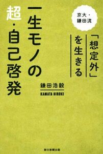 一生モノの超・自己啓発　京大・鎌田流「想定外」を生きる／鎌田浩毅(著者)