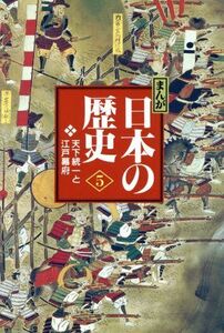 まんが日本の歴史　小学館版(５) 天下統一と江戸幕府／あおむら純【漫画】，小和田哲男，藤井譲治【脚本】