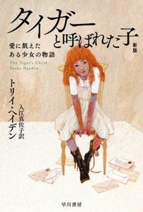 タイガーと呼ばれた子　新版 愛に飢えたある少女の物語 ハヤカワ文庫ＮＦ／トリイ・ヘイデン(著者),入江真佐子(訳者)