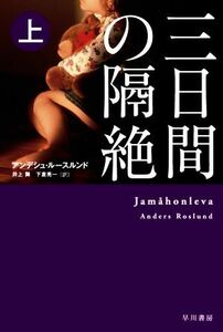 三日間の隔絶(上) ハヤカワ・ミステリ文庫／アンデシュ・ルースルンド(著者),井上舞(訳者),下倉亮一(訳者)