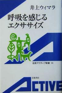 呼吸を感じるエクササイズ 岩波アクティブ新書／井上ウィマラ(著者)