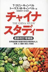 チャイナ・スタディー　最新改訂増補版 世界最高峰の栄養学研究が解き明かした「食事」と「健康・病気」の関係／Ｔ．コリン・キャンベル(著