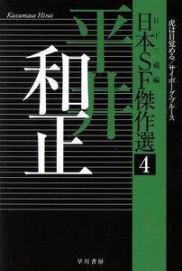 日本ＳＦ傑作選(４) 平井和正　虎は目覚める／サイボーグ・ブルース ハヤカワ文庫ＪＡ／平井和正(著者),日下三蔵(編者)