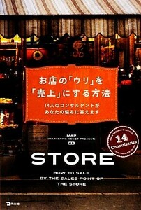 お店の「ウリ」を「売上」にする方法 １４人のコンサルタントがあなたの悩みに答えます／ＭＡＰ【編著】